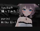 【sunika】Milky Girl 即興で踊ってみた【purini】