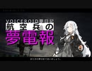 【VOICEROID夢日記】航空兵の夢電報-5通目