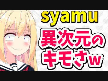 syamuがへずまの嫁に「俺はへずまから嫁を寝取る！」とかセクハラ連発だってさwww【ゴシップ】
