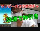 ワンピースコラボガチャ38連引いたら神引きだった件 パズドラ