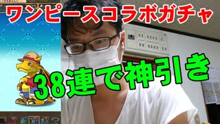 ワンピースコラボガチャ38連引いたら神引きだった件 パズドラ