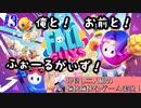 【二人実況】上達してると思いきや、まったく上達していない雑魚二人の『Fall Guys: Free for All』#3