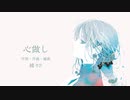 心做し / 蝶々P Covered by 京町セイカ【SynthVカバー】