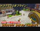 ドラクエ１０オフライン　クエスト０１７　ライドオン　ドルボード！　ドルボード解放クエスト　クエスト攻略　＃１６　【DQX】