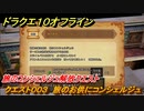 ドラクエ１０オフライン　クエスト００３　旅のお供にコンシェルジュ　旅のコンシェルジュ解放クエスト　クエスト攻略　＃１７　【DQX】