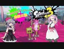 【Splatoon3】めたんとずんだもんの塗装日誌　＃3【VOICEVOX実況】