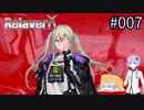 【Relayer】星を継ぐ者たちの物語#007【結月ゆかり&つくよみちゃん】
