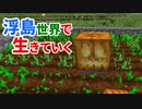 浮島世界で生きていく #19 [ゆっくりMinecraft実況]