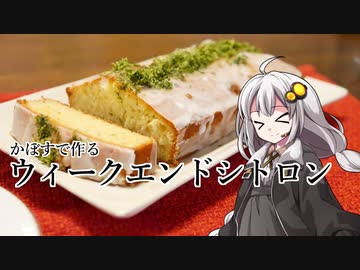 釣れなくても料理！ウィークエンドシトロン（かぼす）！【VOICEROIDキッチン】