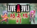 [LIVEALIVE]茜ちゃんと六花ちゃんがライブをアライブするんだよおおおぉぉぉ！(功夫編_1)【voiceroid実況 cevio実況】
