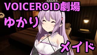 【VOICEROID劇場】ゆかりメイド