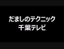 だましのテクニック　千葉テレビ