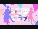 【ルナ】ビビっとラブ　歌ってみた【筆まめ】