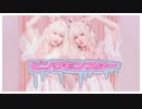【てちてち】　ピンクモンスター　オリジナル振付　ほぼ定点【えてろ×みっちゃら】