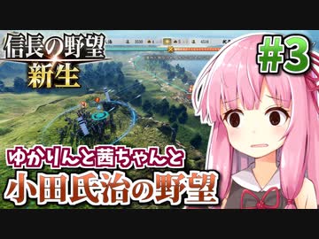【信長の野望・新生】小田氏治の野望 #3 劣勢の二正面作戦!合戦で大逆転せよ!編 【小田家・上級】