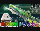 コレクションイベントで登場する全無料報酬が確定！ここだけの超激レアスキンを見逃すな！！【スーパーレジェンド】【無料報酬トラッカー】【リーク】【APEX LEGENDS/エーペックスレジェンズ】