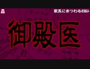 御殿医【ゆっくり怪談】【怖い話】家系にまつわるｵｶﾙﾄ