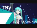 【YYB式初音ミク】ray/BUMP OF CHICKEN【カバー】