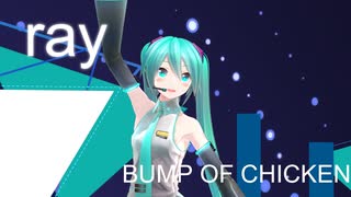 【YYB式初音ミク】ray/BUMP OF CHICKEN【カバー】