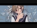 マドロミステップ / IA・flower