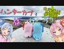 ハンターカブと旅に行こう！(北海道編　第四幕)【琴葉姉妹】