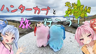 ハンターカブと旅に行こう！(北海道編　第四幕)【琴葉姉妹】