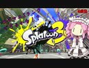 【スプラトゥーン3】ミリしらめたんちゃんがウデマエSを目指しますの　Part4【四国めたん】