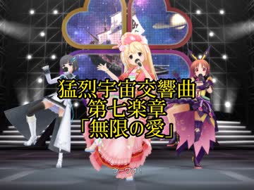 デレステ ももクロ 猛烈宇宙交響曲 第七楽章 無限の愛 Master ニコニコ動画