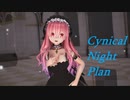 【MMD】メグミリアちゃんでシニカルナイトプラン【紳士向け】
