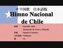 チリ国歌 Himno Nacional de Chile 日本語訳詞 【IA】
