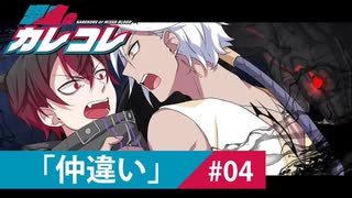 【ストーリー】第4話「仲違い」【アニメ】【漫画動画】