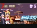 【7 Days to Die】ゆかりちゃんの槍縛り５【α20.6b9】