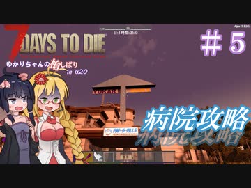 【7 Days to Die】ゆかりちゃんの槍縛り５【α20.6b9】