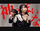【さらさ】【もりあんな】神っぽいな【オリジナル振り付け】