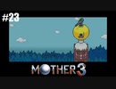 奇妙さと せつなさと おもしろさと【MOTHER3】#23