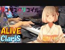 【ピアノ】「 ALIVE / ClariS 」 リコリス・リコイル OP【弾いてみた】