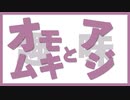 【ニコニコメドレー】オモムキとアジ