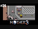 奇妙さと せつなさと おもしろさと【MOTHER3】#24