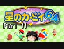 【星のカービィ６４】星のゆっくり part11【ゆっくり実況】