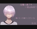 【女性向け】淫魔と過ごす一夜は如何？【シチュエーションボイス】