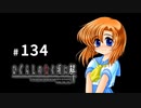H2-134：メンタリストレナ【ひぐらしのなく頃に解】【目明し編】