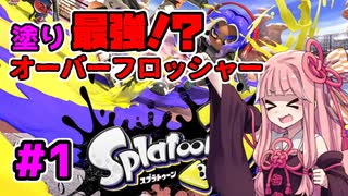 お風呂茜ちゃんのペチャペチャスプラトゥーン！【splatoon3】part1