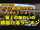 【9/17新規OPEN】鹿沼市のSHOWAで特製鶏塩白湯ラーメンを食す【飯動画】【栃木県鹿沼市】