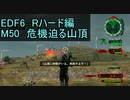 【地球防衛軍６】日刊！心は新人隊長のEDF６！　M50　危機迫る山頂【実況】
