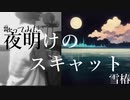 【歌ってみた】夜明けのスキャット／雪椿（空色チューリップ）