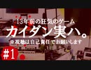 最恐と名高い伝説のフリーホラーゲームを実況プレイ#1【カイダン実ハ。】