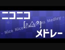 ニコニコ[◦△॰]メドレー