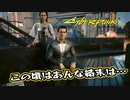 【Cyber Punk2077】サイバーまったりパンク Part 130【実況】