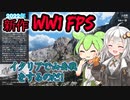 WW1の山岳戦！イタリア戦線を体験！新作FPS、Isonzoをあかりとずんだもんで実況プレイ[紲星あかりはFPS中毒なの][Isonzo]