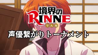 【MUGEN】境界のRINNE 声優繋がりトーナメント 後編